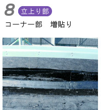 札幌市豊平区の北開技研工業の防水工事施工工程