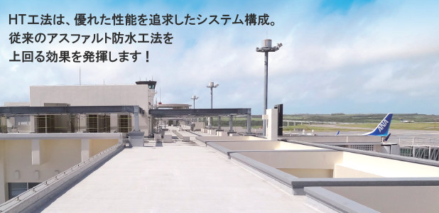 札幌北開技研工業のHT工法は、優れた性能を追求したシステム構成。従来のアスファルト防水工法を上回る効果を発揮します！